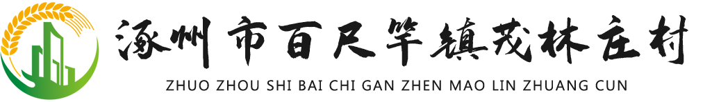 涿州市百尺竿镇茂林庄村